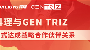 科理與國(guó)際頂級(jí)創(chuàng)新公司GEN TRIZ達(dá)成戰(zhàn)略合作！
